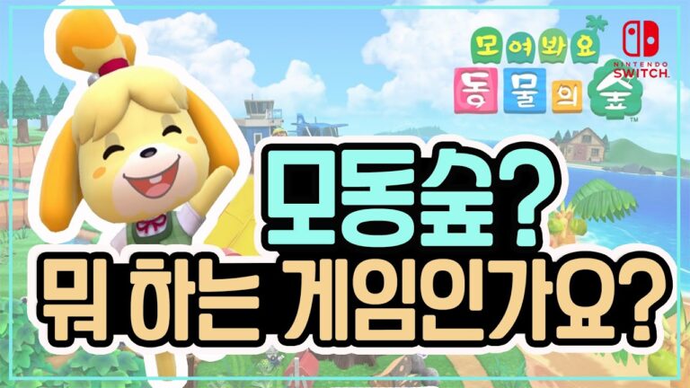 동물의 숲의 핵심은 무엇인가요?