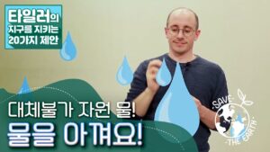 물 소비를 줄이는 방법에는 무엇이 있나요?
