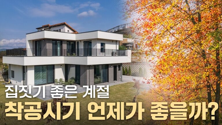 집 짓기 시작하기 가장 좋은 달은 언제인가요?